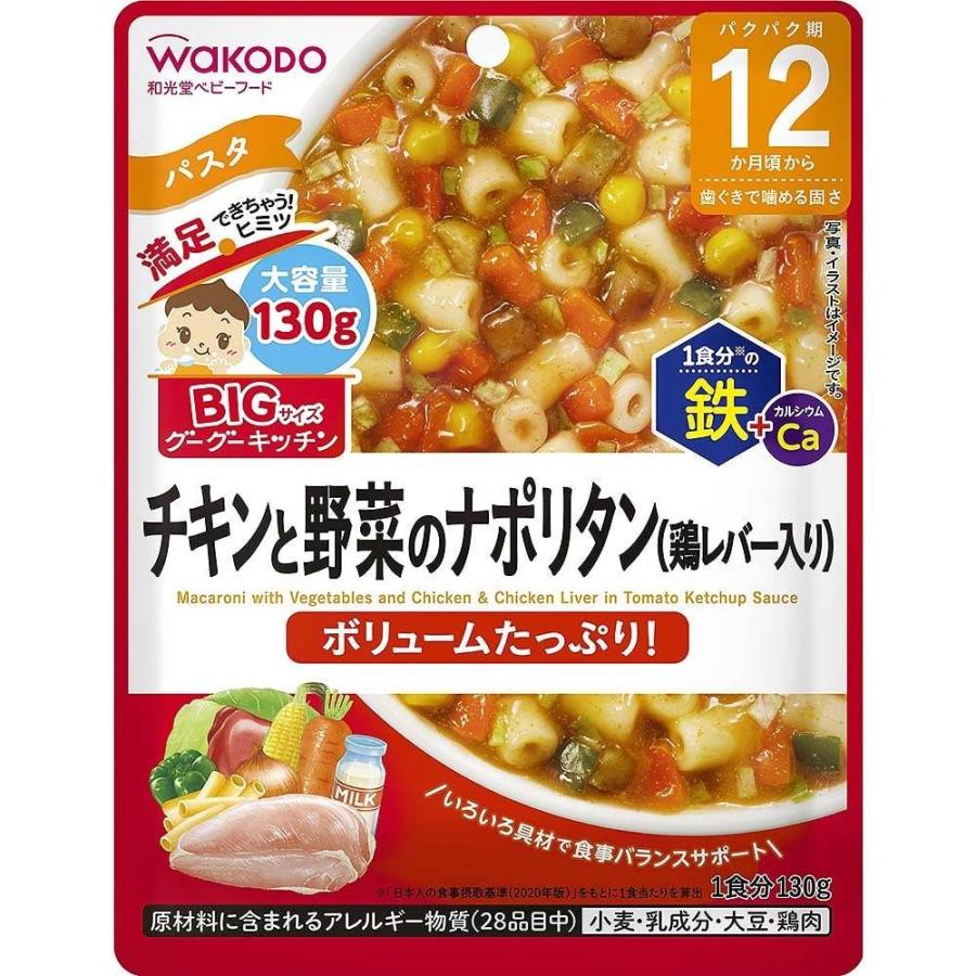 和光堂 BIGサイズのグーグーキッチン チキンと野菜のナポリタン (鶏