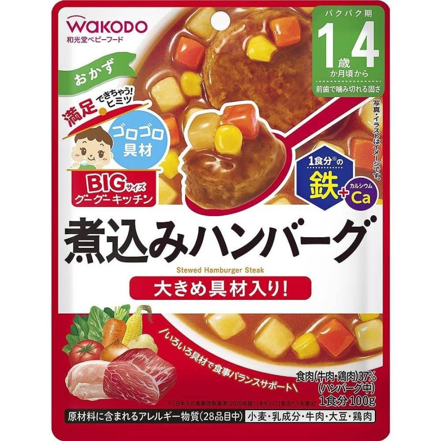 和光堂 BIGサイズのグーグーキッチン 煮込みハンバーグ【幼児食 キッズ