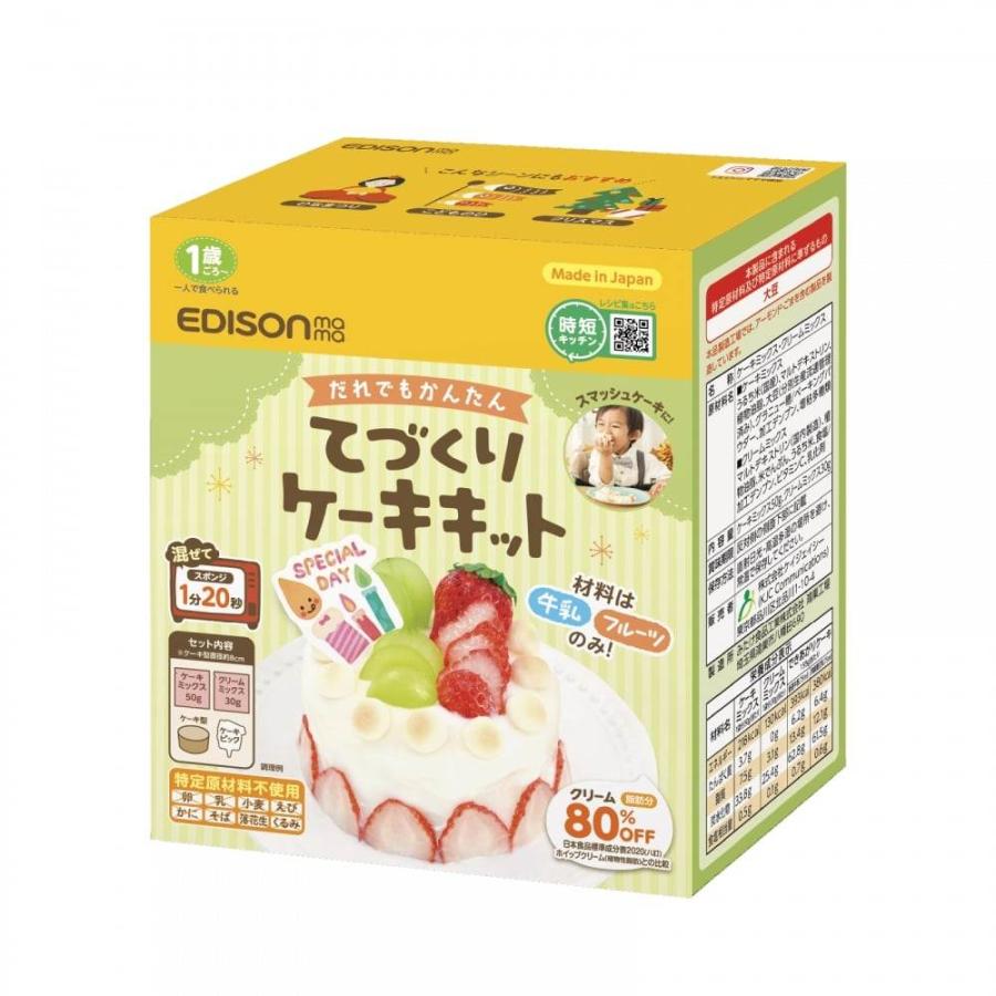EDISONmama エジソンママ てづくりケーキキット 【キッズフード ベビー
