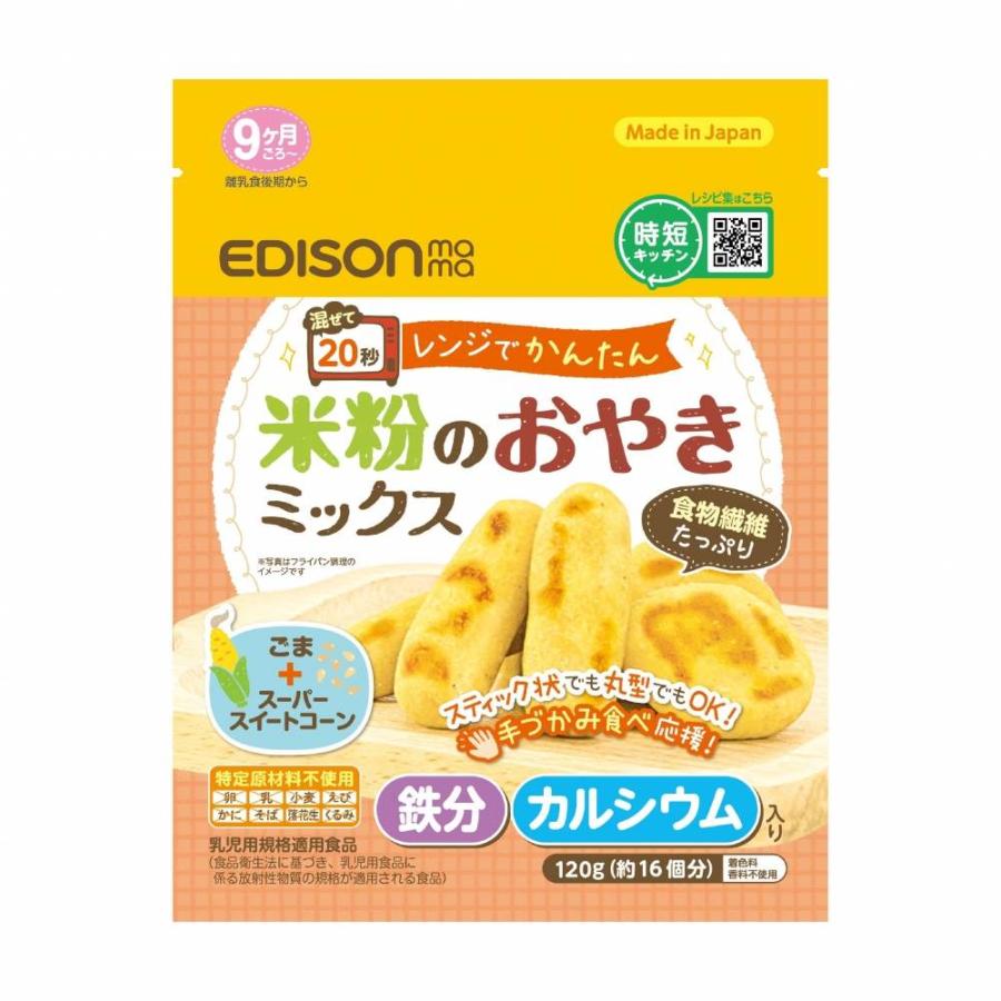 EDISONmama エジソンママ 米粉のおやきミックス【乳児用規格適用食品