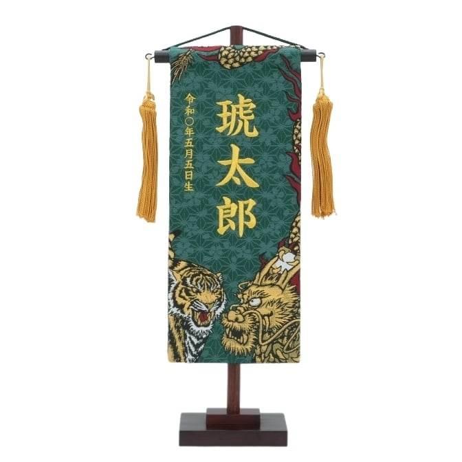 五月人形 旗セット　伝統工芸品 選べる3タイプ】五月人形 吊るし飾り お名前旗【P93450】小サイズ 生年