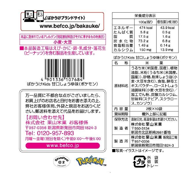 ポケモン ばかうけKids 甘口しょうゆ味 2枚×10袋 個包装 米菓 お菓子｜toysrus-babierus｜02