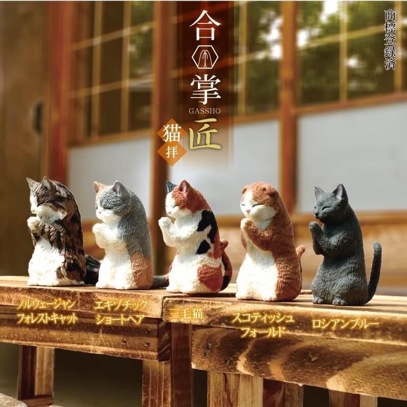 YELL エール 合掌 匠〜猫拝〜【種類ランダム】 フィギュア 動物