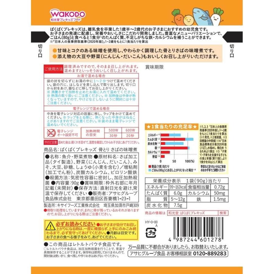 和光堂 ぱくぱくプレキッズ 骨とりさばの味噌煮【幼児食 キッズフード