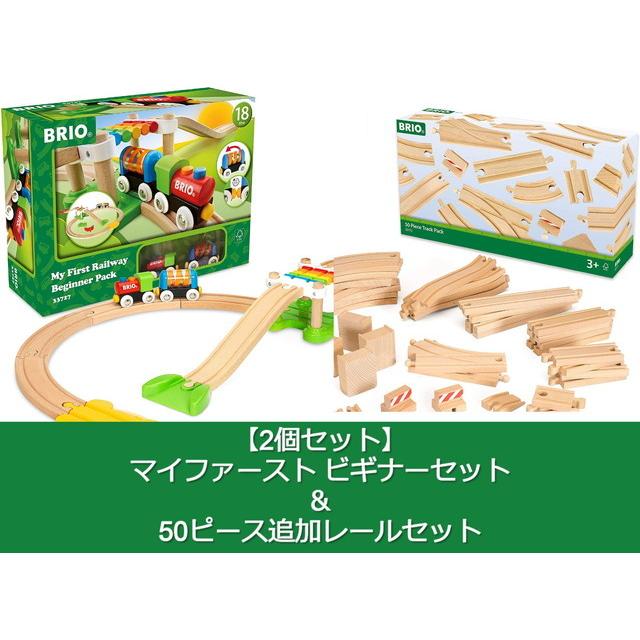 2個セット】 マイファースト ビギナーセット ＆ 50ピース追加レール