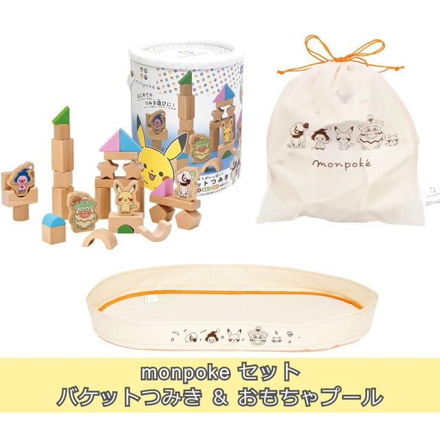 2点セット Monpoke はじめてがいっぱい バケットつみき おもちゃプール モンポケ ポケットモンスター ポケモン トイスタジアム Goodバリュー 通販 Yahoo ショッピング