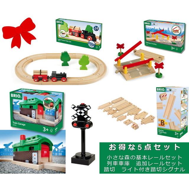 お得な5点セット】 BRIO(ブリオ) 小さな森の基本レールセット 列車車庫 
