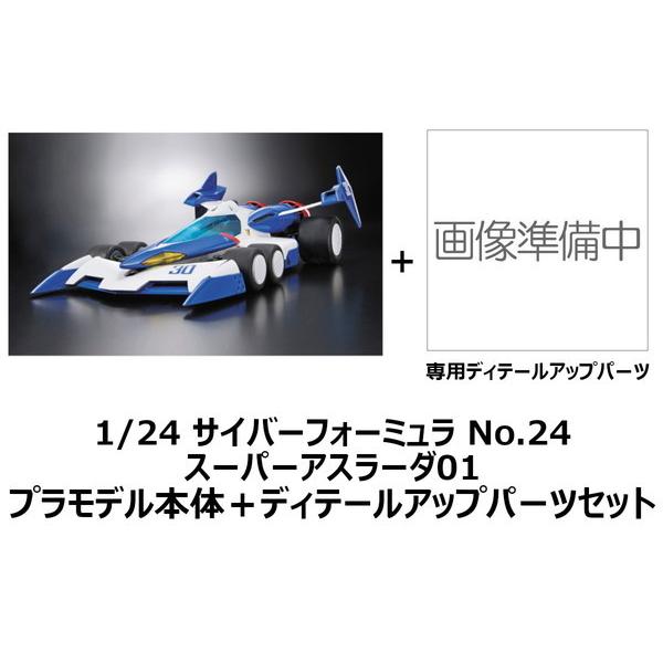 7月再入荷予定 アオシマ 1/24 サイバーフォーミュラ No.24 スーパーアスラーダ01 プラモデル＋ディテールアップパーツセット｜toystadium-hobby