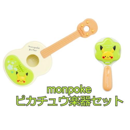 Monpoke モンポケ ピカチュウ楽器セット トイスタジアム Goodバリュー 通販 Yahoo ショッピング