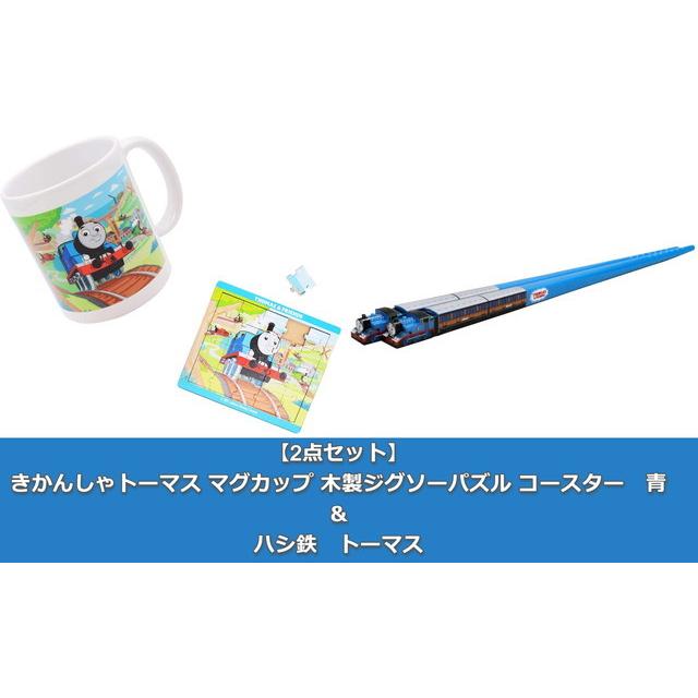 2点セット きかんしゃトーマス マグカップ 木製ジグソーパズル コースター 青 ハシ鉄 トーマス トイスタジアム Goodバリュー 通販 Yahoo ショッピング