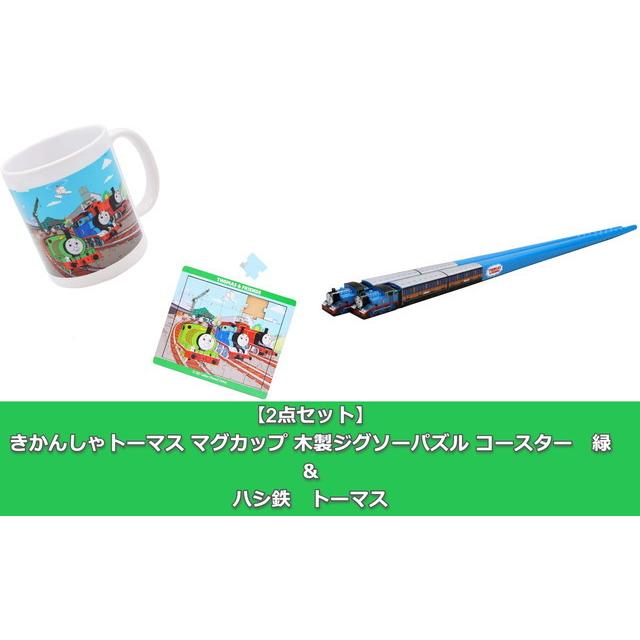 2点セット きかんしゃトーマス マグカップ 木製ジグソーパズル コースター 緑 ハシ鉄 トーマス トイスタジアム Goodバリュー 通販 Yahoo ショッピング