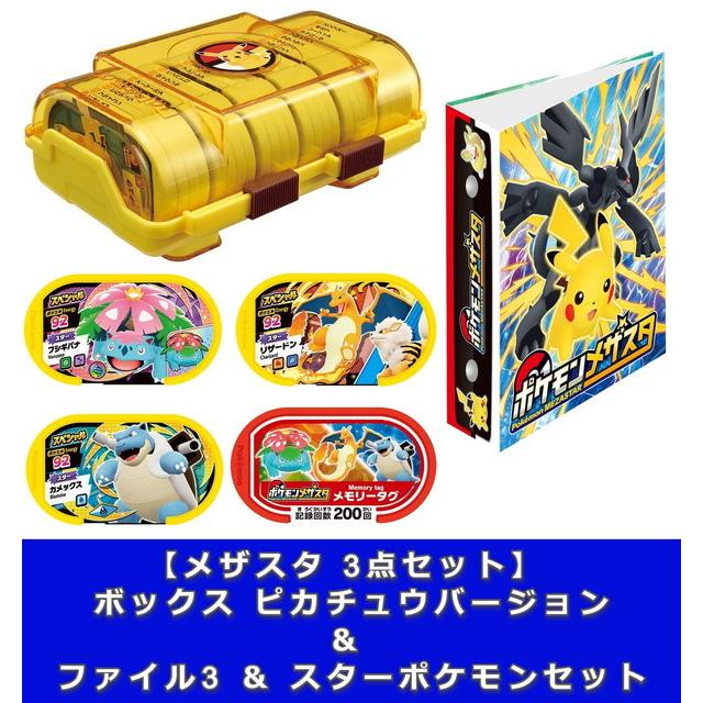 お得3点セット メザスタ メザスタボックス ピカチュウバージョン メザスタファイル3 メザスタ スターポケモンセット ポケットモンスター ポケモン トイスタジアム Goodバリュー 通販 Yahoo ショッピング