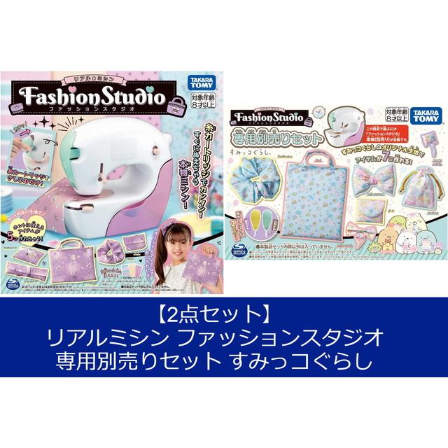 2点セット】リアルミシン ファッションスタジオ ＆ 専用別売りセット