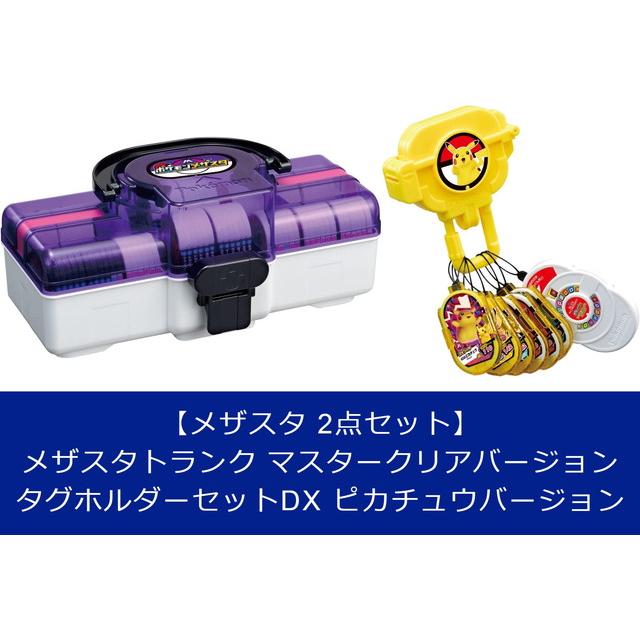 2点セット】ポケモン メザスタ トランク マスタークリアバージョン