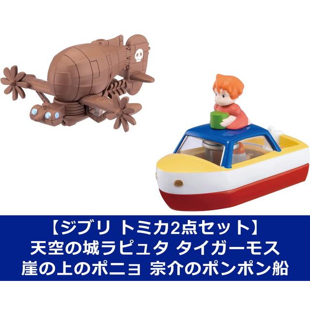 ドリームトミカ ジブリがいっぱい 天空の城ラピュタ　崖の上のポニョ　2台セット ドリームトミカ2点セット】ジブリがいっぱい 天空の城ラピュタ