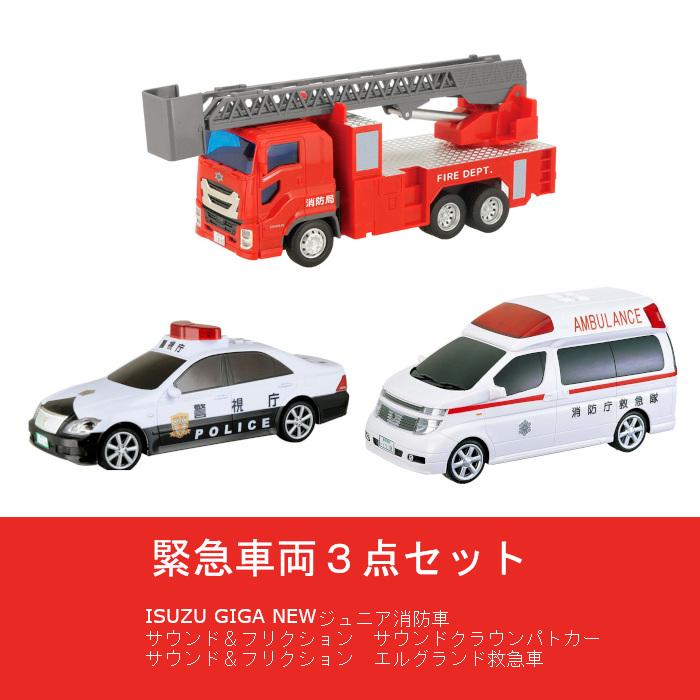 緊急車両3点セット トイコー フリクションシリーズ NEWジュニア