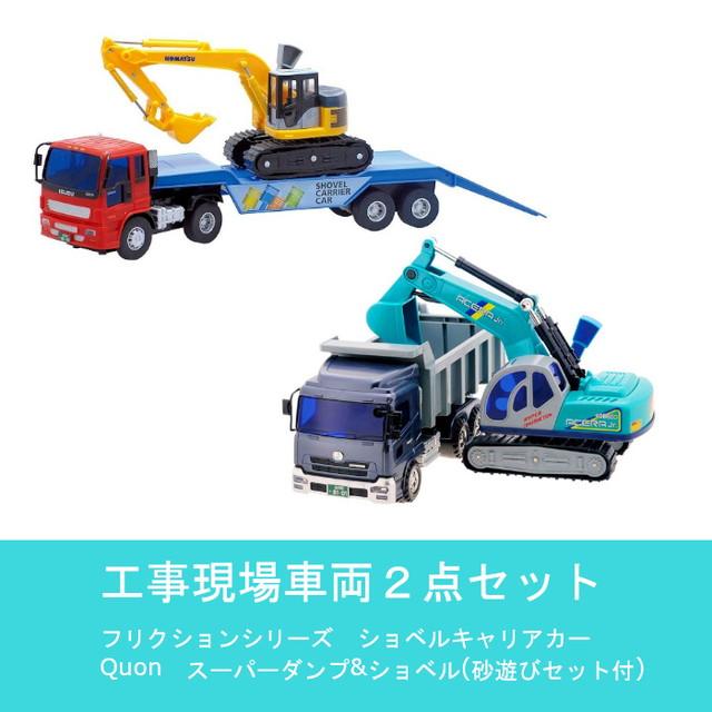 工事現場車両2点セット ショベルキャリアカー & Quon スーパーダンプ