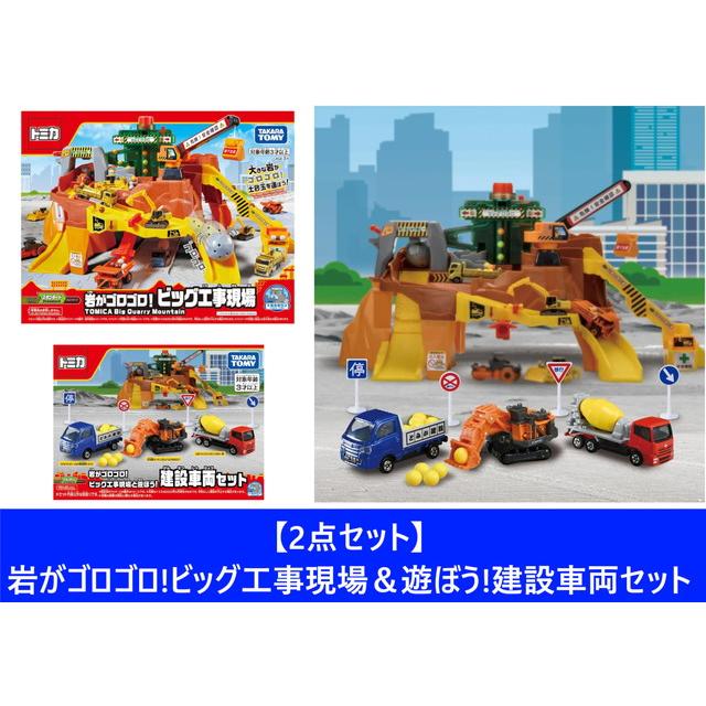 2点セット】トミカ 岩がゴロゴロ!ビッグ工事現場 ＆ 遊ぼう!建設車両