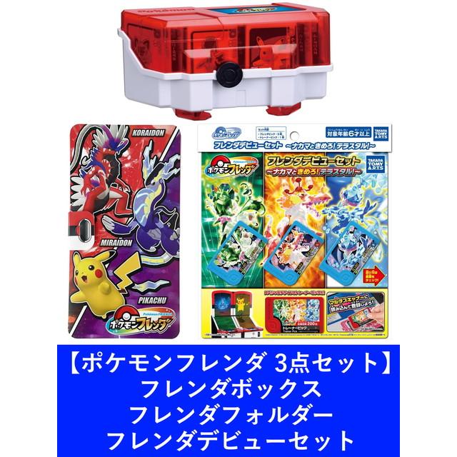 3点セット】ポケットモンスター ポケモンフレンダ フレンダ 3点セット】ポケットモンスター ポケモンフレンダ フレンダ