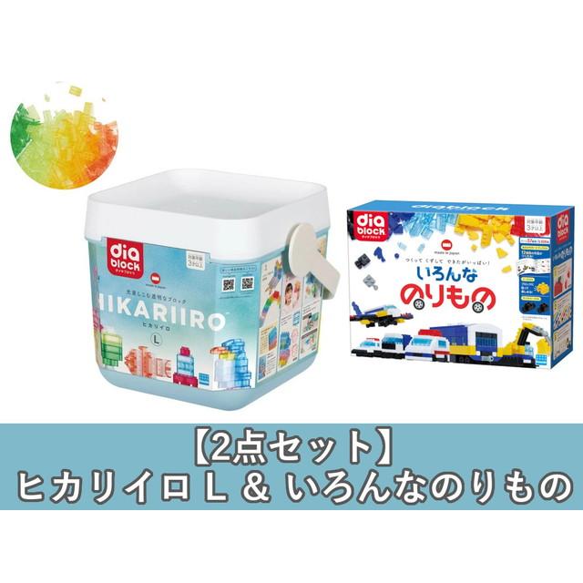 2点セット】HIKARIIRO ヒカリイロ L ＆ いろんなのりもの （ダイヤ