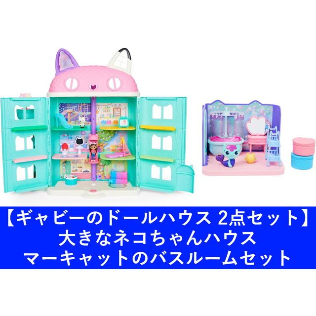 2点セット】ギャビーのドールハウス 大きなネコちゃんハウス ＆ マー 