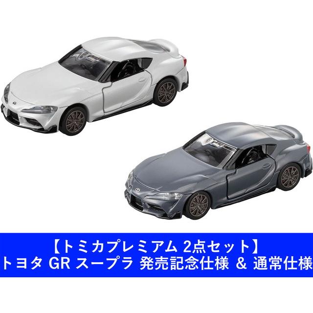 2点セット】トミカプレミアム 36 トヨタ GR スープラ 発売記念仕様