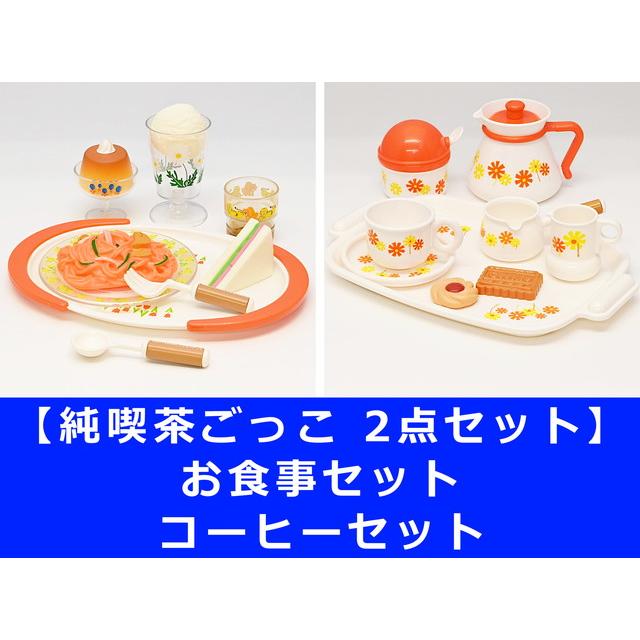 トイローヤル アデリアレトロ 純喫茶ごっこ コーヒーセット お食事セット Amazon.co.jp: トイローヤル 純喫茶ごっこコーヒーセット 6661