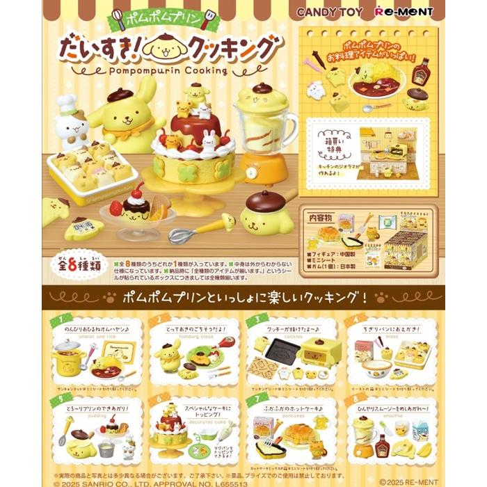 サンリオ ポムポムプリン だいすき！クッキング BOX 8個入 【1BOXで全 
