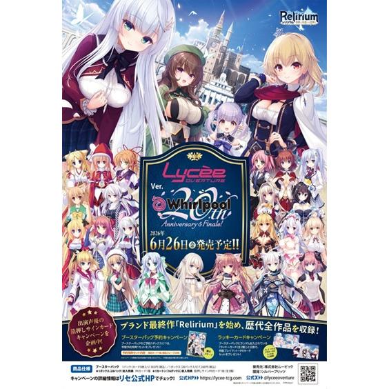 6月26日発売予定 「Lycee Overture Ver.Whirlpool 20th Anniversary
