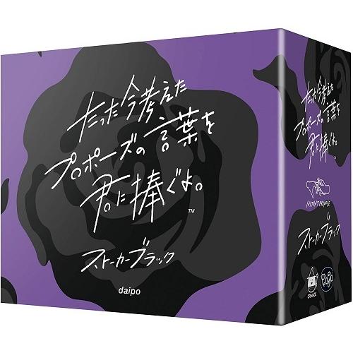 たった今考えたプロポーズの言葉を君に捧ぐよ ストーカーブラック ボードゲーム トイスタジアム Goodバリュー 通販 Yahoo ショッピング