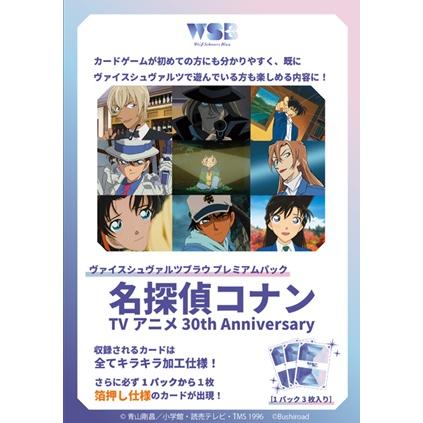 4月10日発売予定 ヴァイスシュヴァルツブラウ プレミアムパック 名探偵