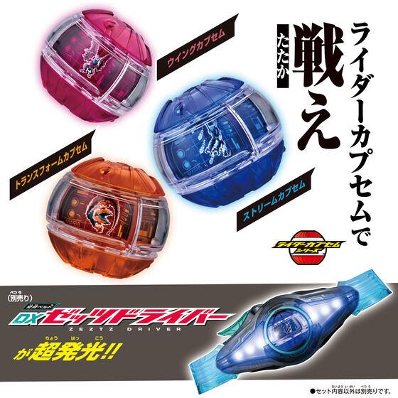 仮面ライダーゼッツ DXライダーカプセムセット01 : トイ