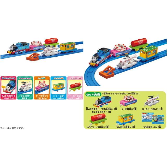 プラレール トーマス 30周年記念 キラキラトーマスとハロルドの