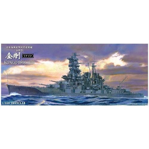 【新品　未開封】アオシマ 1/350 アイアンクラッドシリーズ 金剛 アオシマ 1/350 アイアンクラッドシリーズ 鋼鉄艦 日本海軍戦艦 金剛