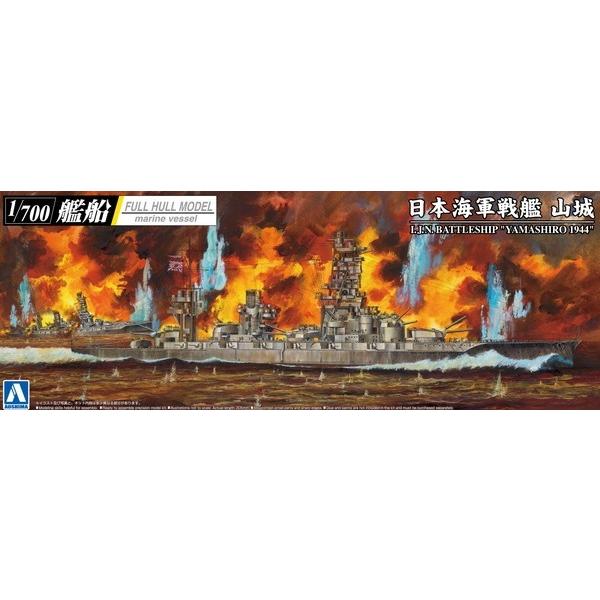 アオシマ 1/700 艦船フルハルモデル 日本海軍戦艦 山城1944(金属砲身付き) プラモデル｜toystadium-hobby