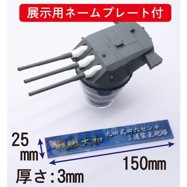 フジミ模型 集める装備品シリーズ No.01 1/200 戦艦大和 九四式46