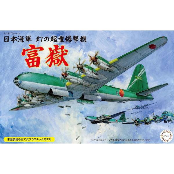 5月再入荷予定 フジミ模型 1/144スケールシリーズ No.15 日本海軍 幻の超重爆撃機 富嶽 プラモデル | 