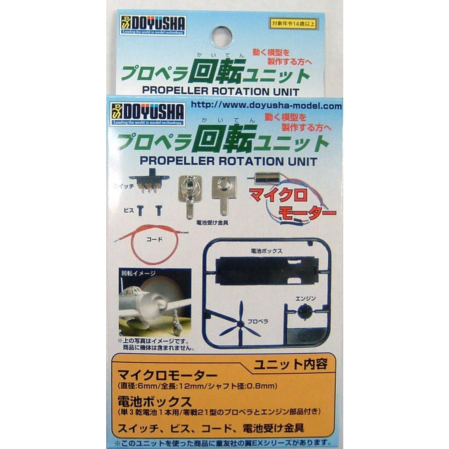 プロペラ回転ユニット 1/100〜1/144スケール プロペラ機プラモデル向け