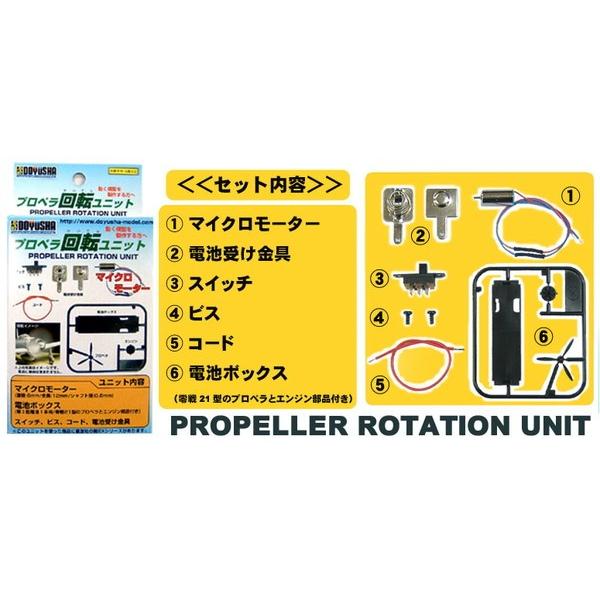 プロペラ回転ユニット 1/100〜1/144スケール プロペラ機プラモデル向け