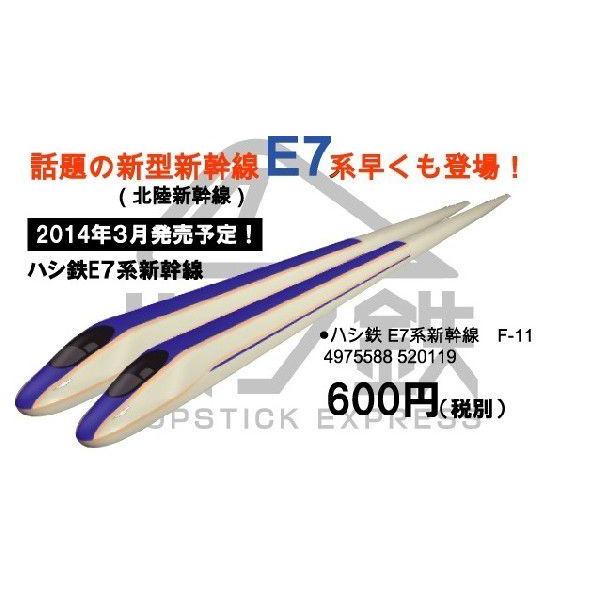 電車の箸　ハシ鉄　新幹線シリーズ　E7系北陸新幹線　日本製 国産　ネコポス送料無料｜toystadium-hobby