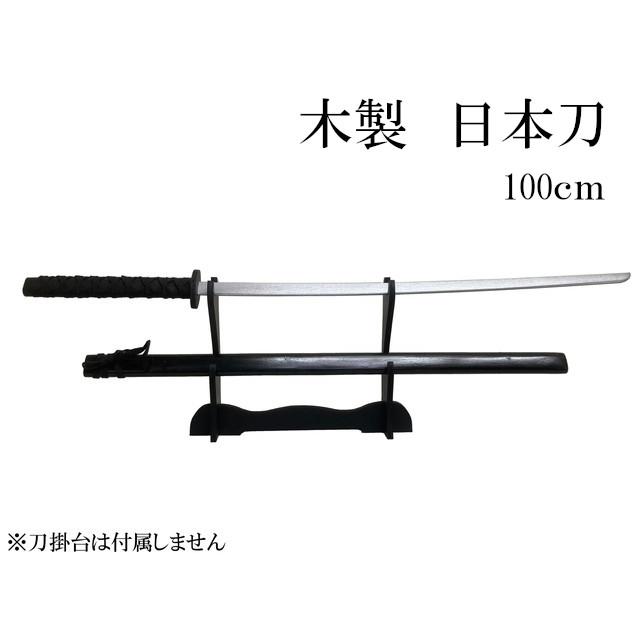 ラッピング不可】木製 日本刀 黒 100cm 刀剣 武器 コスプレ 仮装