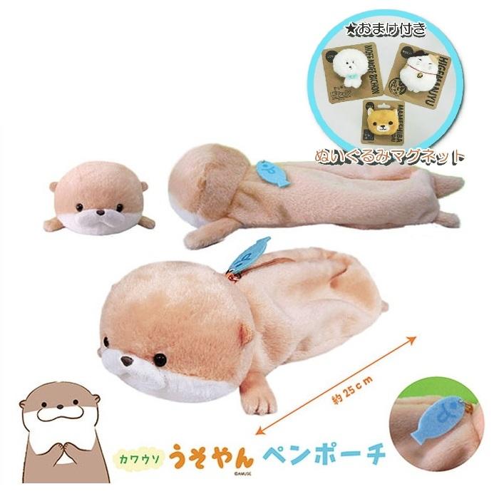 ★【おまけ：ぬいぐるみマグネット付き】カワウソうそやんペンポーチ うそやん ぬいぐるみペンポーチ 全長約25cm 702947（Yahoo!・トイスタジアムベビー館）