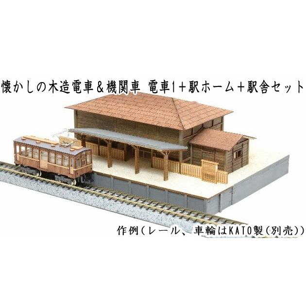 木製模型 懐かしの木造電車＆機関車 Nゲージ No.01電車1＋No.09駅