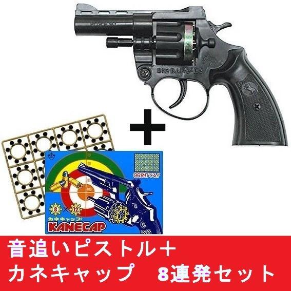 火薬銃 ビックバンR−3 8連発 音追いピストル＋カネキャップ 8連発