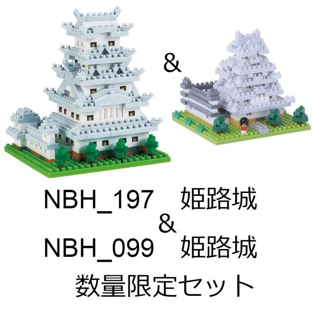 【数量限定：姫路城 NBH_099 セット】 ナノブロック nanoblock NBH_197 姫路城 難易度3 送料無料 トイスタジアム