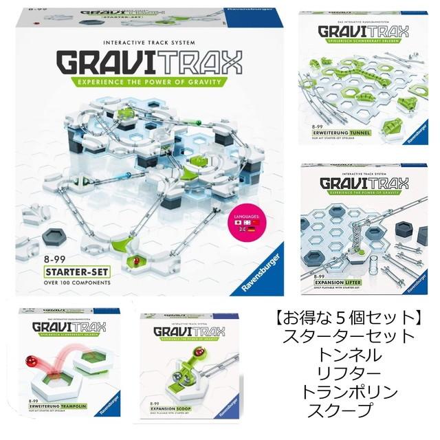 グラヴィトラックス　GraviTrax　スターターセット　トンネルセット　リフターセット　トランポリン　スクープ　　送料無料