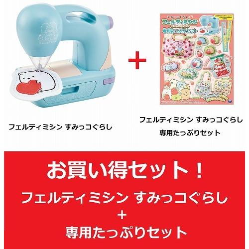 お買い得セット商品 フェルティミシン すみっコぐらし フェルティミシン すみっコぐらし 専用たっぷりセット 送料無料 トイスタジアム Paypayモール店 通販 Paypayモール
