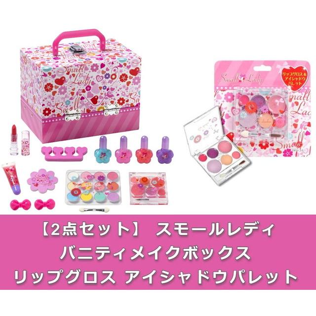 お買い得2点セット】 スモールレディ バニティメイクボックス