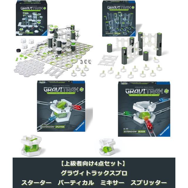 上級者向け4点セット】 GraviTrax PRO グラヴィトラックスプロ