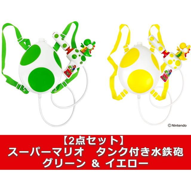 2点セット スーパーマリオ タンク付き水鉄砲 ヨッシー付 爆売り グリーン ウォーターガン 送料無料 イエロー 水ピストル 水鉄砲